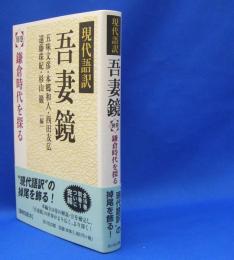 現代語訳　吾妻鏡〈別巻〉鎌倉時代を探る　　ISBN-9784642027243