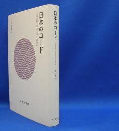 日本のコード　日本的なるものとは何か