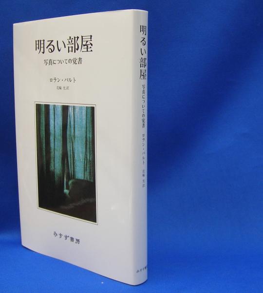 明るい部屋　写真についての覚書　ロラン・バルト 明るい部屋―写真についての覚書 | ロラン バルト, Barthes