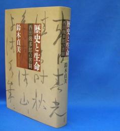 歴史と生命―西田幾多郎の苦闘　　ISBN-9784861827938