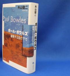 ポール・ボウルズ　越境する空の下で　　ISBN-9784861106835