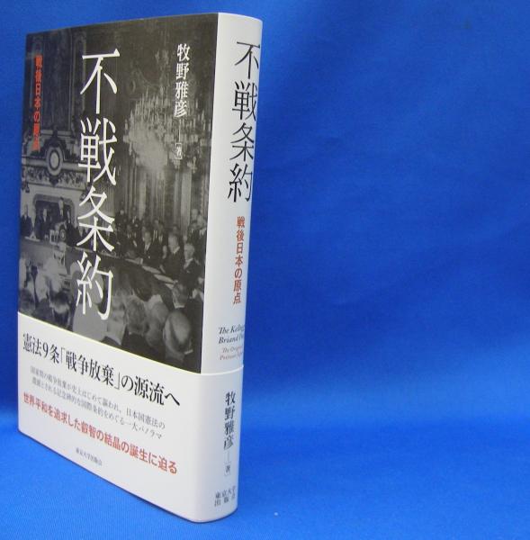 全国総量無料で 不戦条約―戦後日本の原点 雅彦【著 ISBN-9784130301688(牧野 政治学