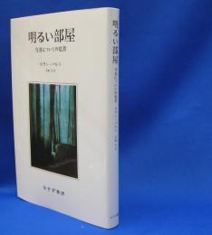 明るい部屋―写真についての覚書 （新装版）　　ISBN-9784622049050