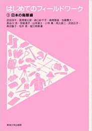 はじめてのフィールドワーク　３　日本の鳥類編　　ISBN-9784486021650