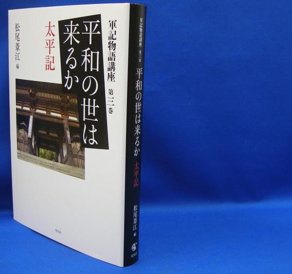 軍記物語講座第3巻 平和の世は来るか―太平記 ISBN-9784909832238(松尾 ...