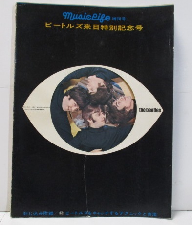 ビートルズ来日　パンフレット、ミュージックライフ増刊号 ビートルズ来日 パンフレット、ミュージックライフ増刊号
