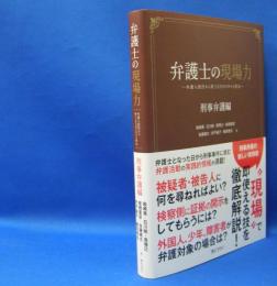 弁護士の現場力　刑事弁護編－弁護人就任か　　ISBN-9784324106631