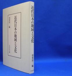 近代日本の地域と文化  ISBN-9784642038751