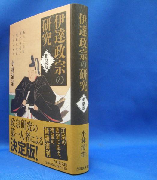 伊達政宗の研究 （新装版）(小林 清治【著】) / 古本、中古本、古書籍