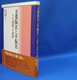 万葉仮名と平仮名―その連続・不連続　　ISBN-9784385361673