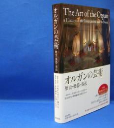 オルガンの芸術　歴史・楽器・奏法　　ISBN-9784810530025