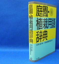 庭園・植栽用語辞典　　ISBN-9784753000876
