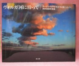 ヴォルガ河に沿って 　ラージンの声があかね雲にひびく 　真砂遠路写真集
