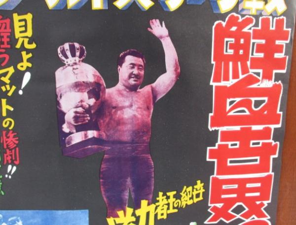 力道山映画ポスター　鮮血世界の王座　ワールド大リーグ戦/女子プロレス女体の激斗