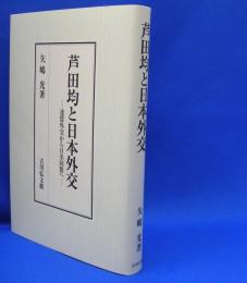芦田均と日本外交―連盟外交から日米同盟へ　　ISBN-9784642038904