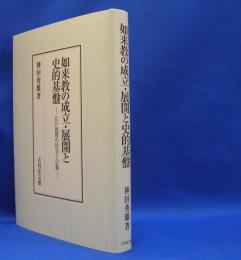 如来教の成立・展開と史的基盤　江戸後期の社会と宗教