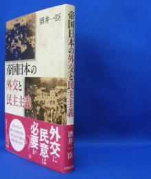 帝国日本の外交と民主主義　　ISBN：9784642038775