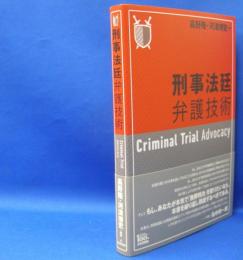 刑事法廷弁護技術　　ISBN-9784535522879