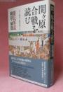 関ヶ原合戦を読む―慶長軍記翻刻・解説　　9784585222279