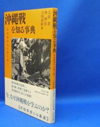 沖縄戦を知る事典―非体験世代が語り継ぐ　　ISBN-9784642083522