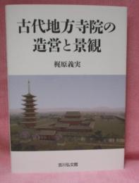 古代地方寺院の造営と景観　　ISBN-9784642046381
