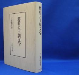 鷹狩と王朝文学　　ISBN-9784642085274