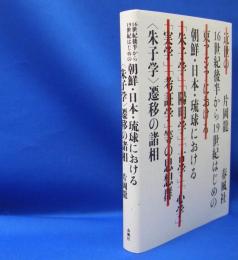 １６世紀後半から１９世紀はじめの朝鮮・日本・琉球における“朱子学”遷移の諸相　　ISBN-9784861106811