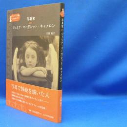 ヴィクトリア朝の女性キャリア　写真家ジュリア・マーガレット・キャメロン　　ISBN-9784472405686