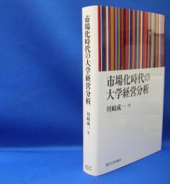 市場化時代の大学経営分析　　ISBN-9784130562300