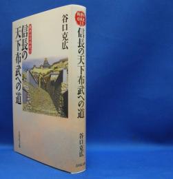 信長の天下布武への道　(戦争の日本史　13)　　ISBN-9784642063234