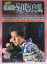 秘蔵版SM写真集(小説SMセレクト昭和55年7月増刊)　饗宴を彩る美女縄化粧/紅い蕾・禁断の果実・令嬢花電車・ほか