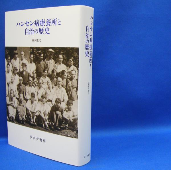 ハンセン病療養所と自治の歴史 ハンセン病療養所と自治の歴史 ISBN-9784622088837(松岡弘之) &frasl; 古本