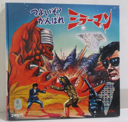 ゴー! ゴー! ミラーマン声のでるデラックス怪獣えほん5 - すぺ