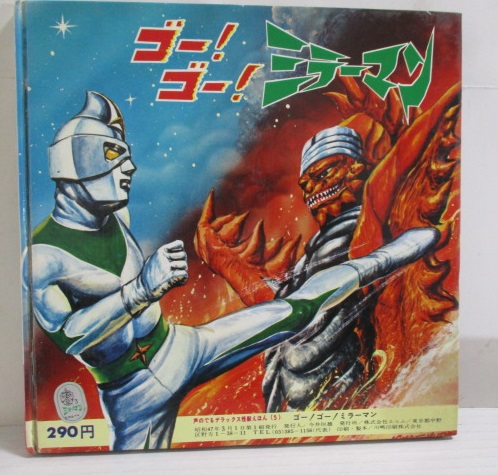 ゴー! ゴー! ミラーマン声のでるデラックス怪獣えほん5 - すぺ