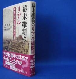 幕末維新のリアル―変革の時代を読み解く７章　　ISBN：9784642083379