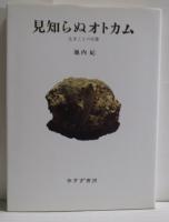 見知らぬオトカム―辻まことの肖像　　　ISBN-9784622046974