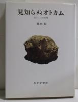 見知らぬオトカム―辻まことの肖像　　　ISBN-9784622046974