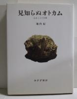 見知らぬオトカム―辻まことの肖像　　　ISBN-9784622046974