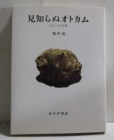 見知らぬオトカム―辻まことの肖像　　　ISBN-9784622046974