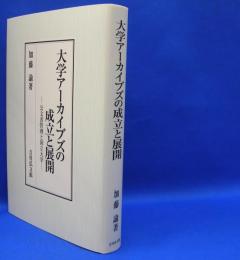 大学アーカイブズの成立と展開―公文書管理と国立大学　　ISBN-9784642038911