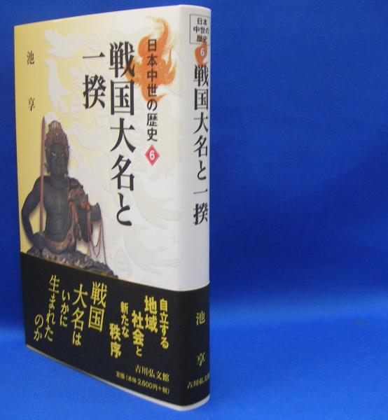 日本中世の歴史　古本、中古本、古書籍の通販は「日本の古本屋」　光芳書店　６　戦国大名と一揆　享【著】)　ISBN-9784642064064(池　日本の古本屋