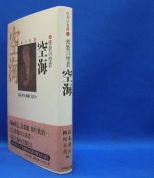 密教の聖者　空海　（日本の名僧　４）　　ISBN-9784642078481