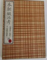 本朝鍛冶考 十二冊揃 鎌田三郎大夫 松山堂 藤井利八蔵版 古書 古本 日本刀 本朝鍛冶考 全12冊揃い(鎌田三郎太夫 、) / 古本、中古本、古