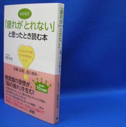 「疲れがなかなかとれない」と思ったとき読む本