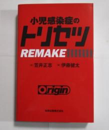 小児感染症のトリセツREMAKE  【本編【Origin】のみ】　　　 ISBN：9784307170734