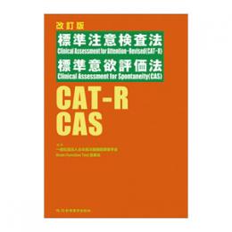 注意！　【検査セット一式は欠品】　　　改訂版 標準注意検査法・標準意欲評価法マニュアルの本誌１冊のみ　