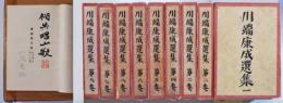 川端康成選集　全9冊揃　〈愛蔵限定版〉