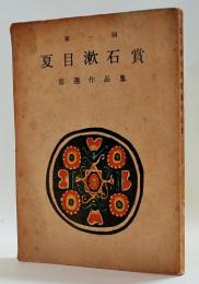 第一回夏目漱石賞當選作品集