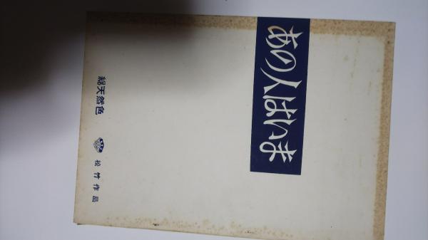 新選組幕末の青嵐 木内昇 著 春近書店 古本 中古本 古書籍の通販は 日本の古本屋 日本の古本屋