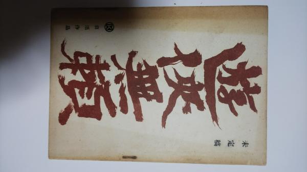新選組幕末の青嵐 木内昇 著 春近書店 古本 中古本 古書籍の通販は 日本の古本屋 日本の古本屋
